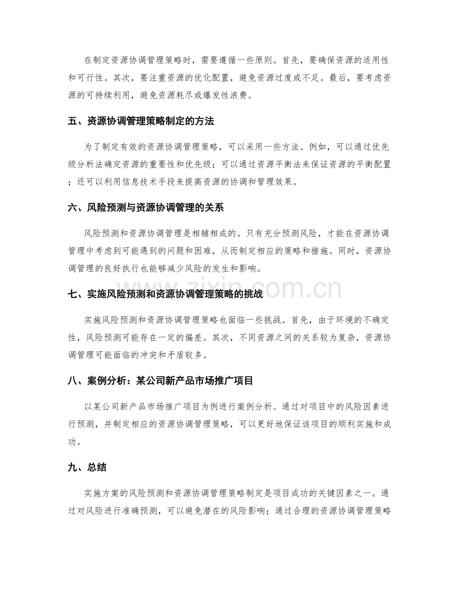 实施方案的风险预测和资源协调管理策略制定.docx_第2页