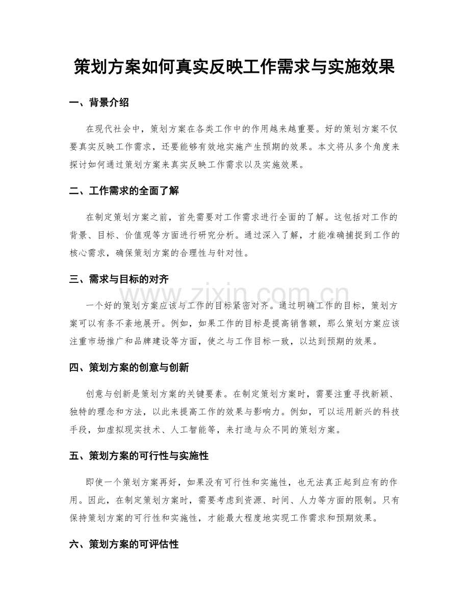 策划方案如何真实反映工作需求与实施效果.docx_第1页