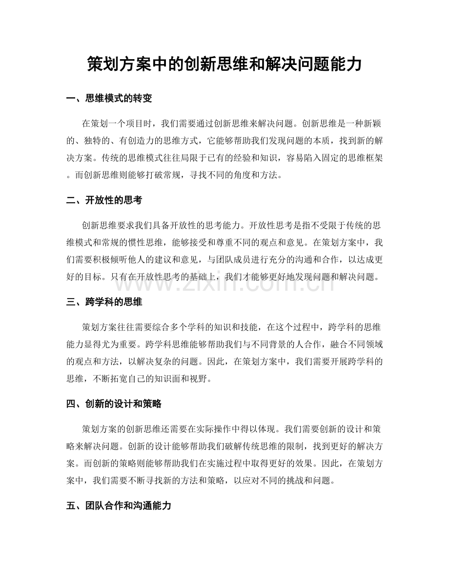 策划方案中的创新思维和解决问题能力.docx_第1页