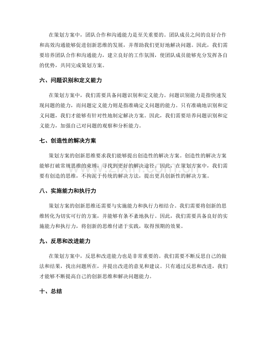 策划方案中的创新思维和解决问题能力.docx_第2页