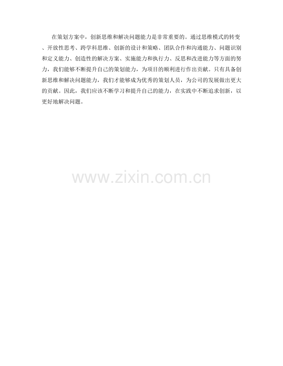 策划方案中的创新思维和解决问题能力.docx_第3页