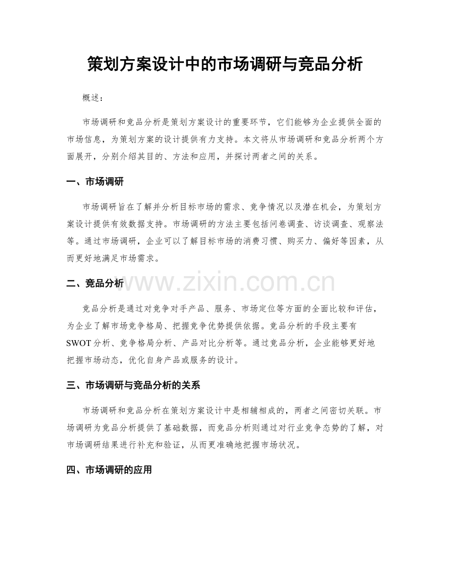 策划方案设计中的市场调研与竞品分析.docx_第1页