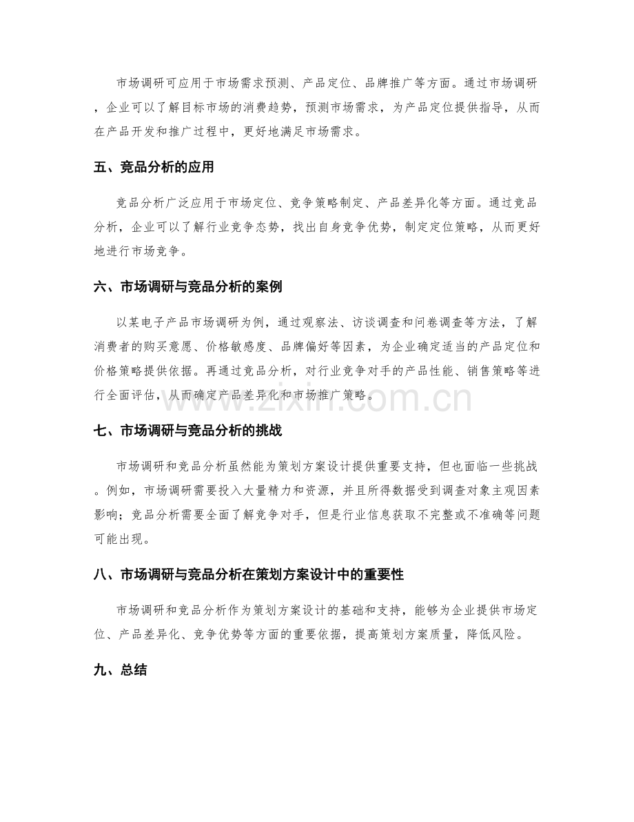 策划方案设计中的市场调研与竞品分析.docx_第2页