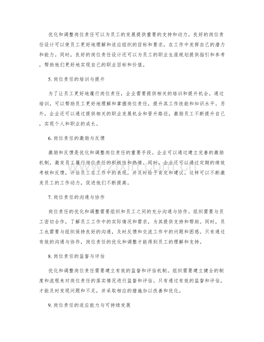 岗位责任的优化和调整.docx_第2页