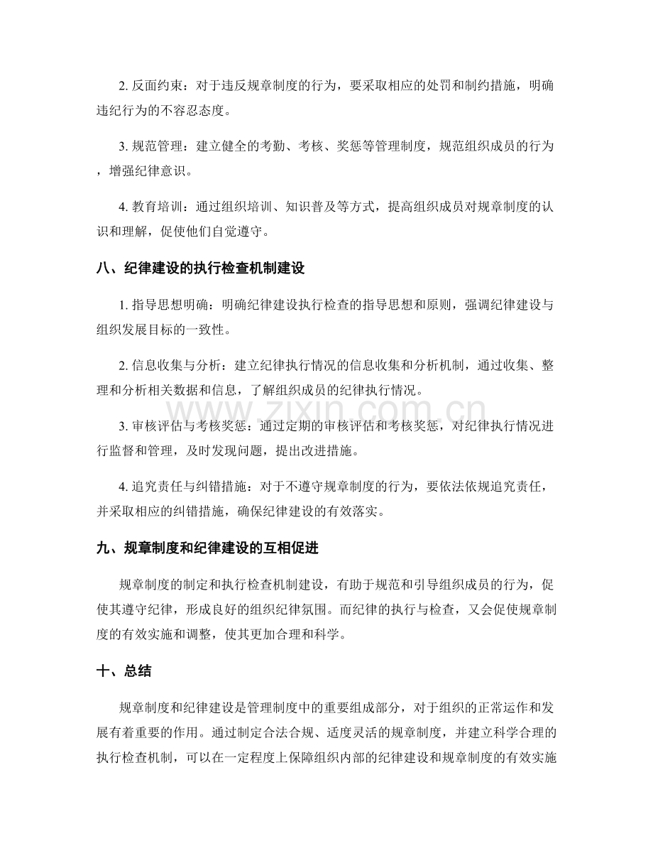 管理制度中的规章制度与纪律建设与执行检查机制建设方法研究.docx_第3页