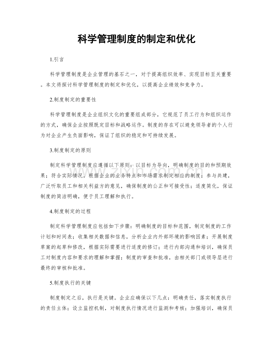 科学管理制度的制定和优化.docx_第1页