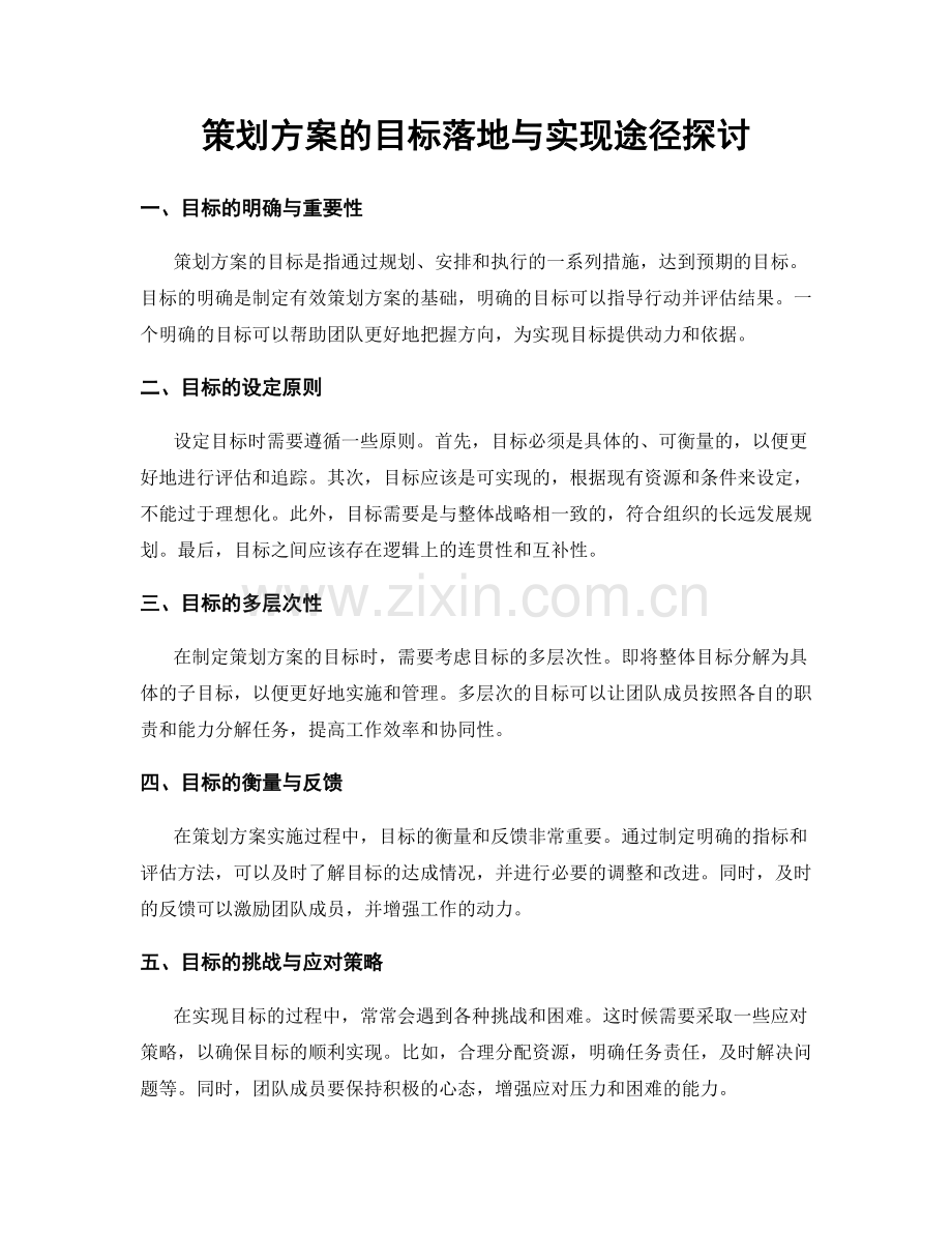 策划方案的目标落地与实现途径探讨.docx_第1页