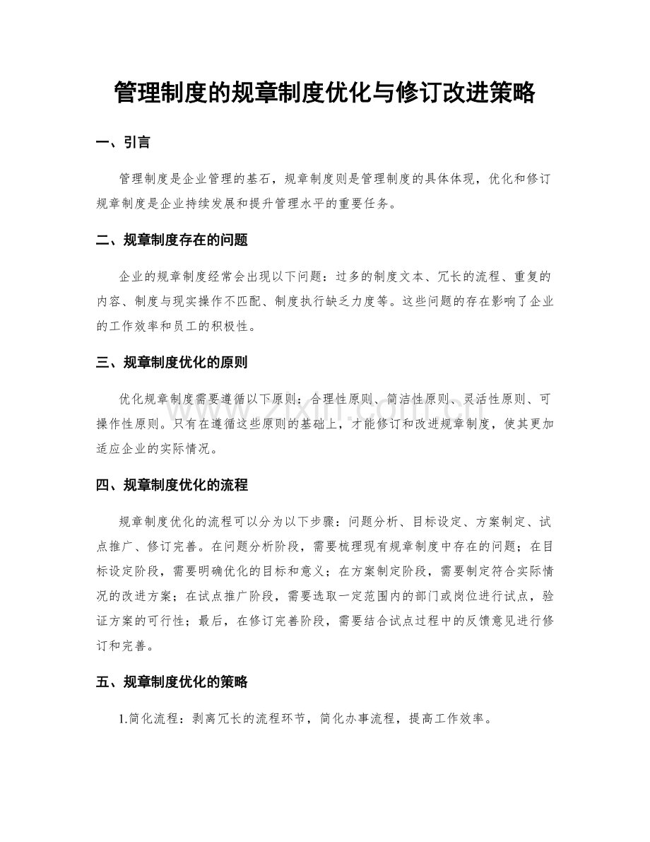 管理制度的规章制度优化与修订改进策略.docx_第1页