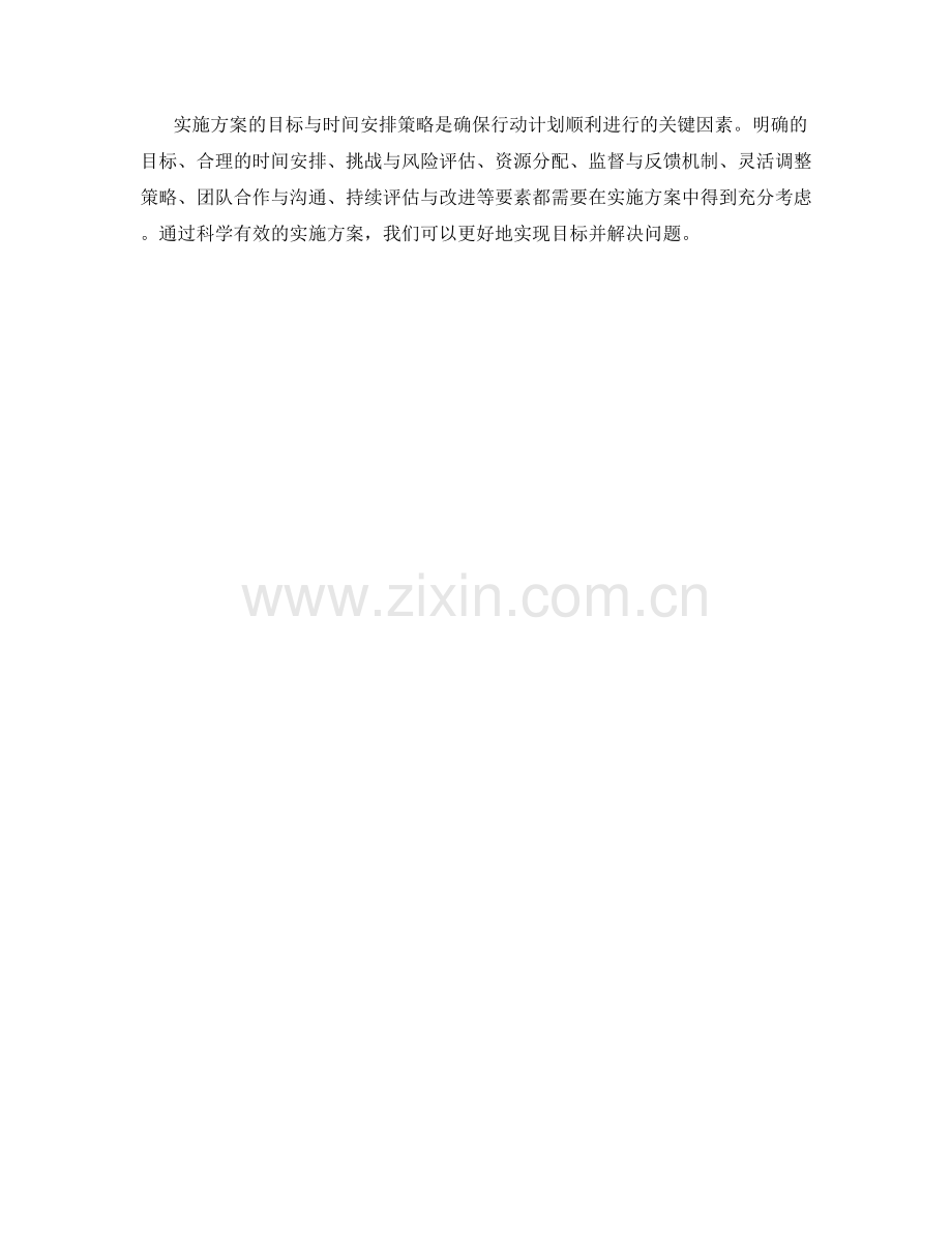 实施方案的目标与时间安排策略.docx_第3页