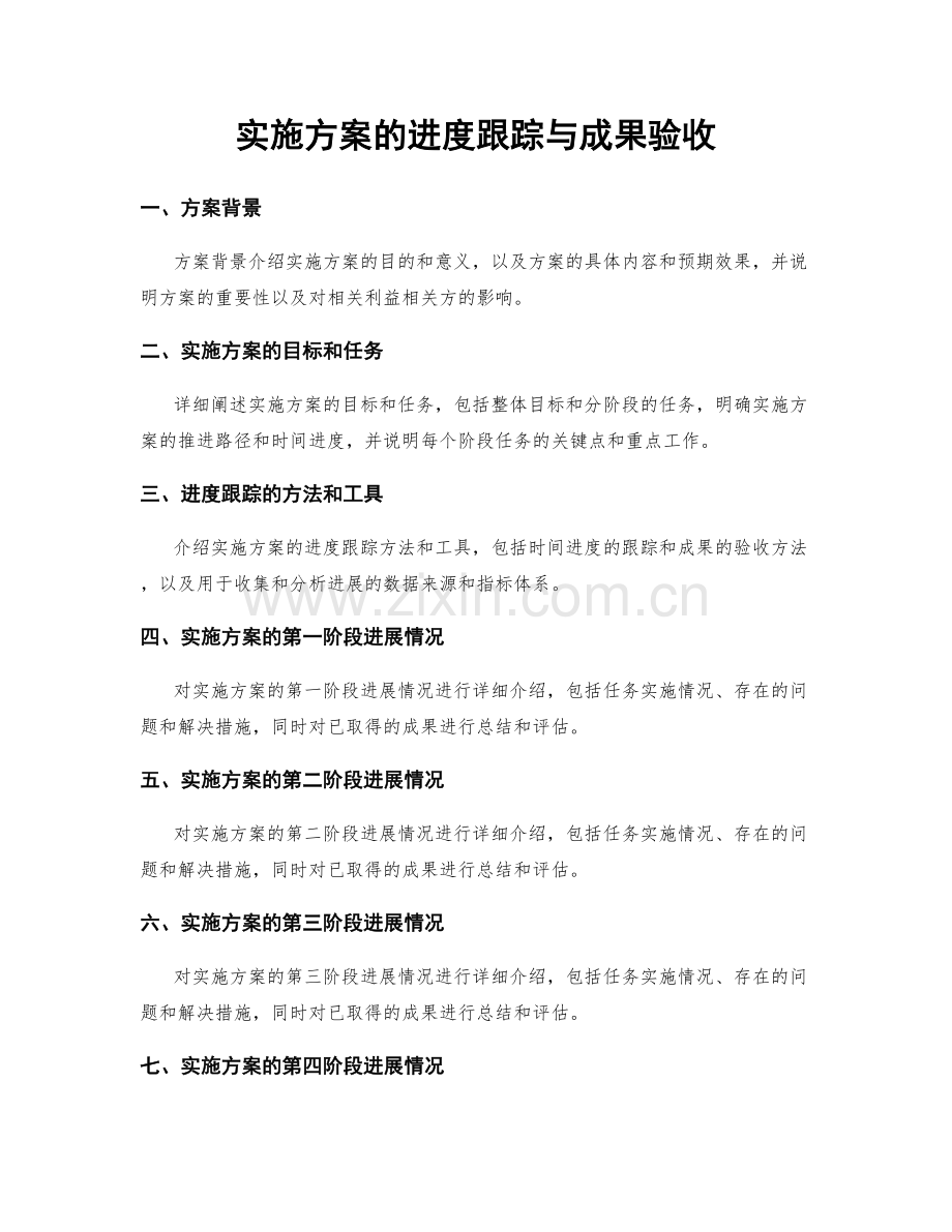 实施方案的进度跟踪与成果验收.docx_第1页