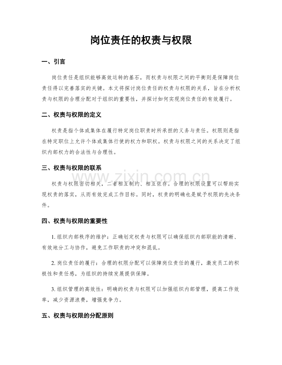 岗位责任的权责与权限.docx_第1页