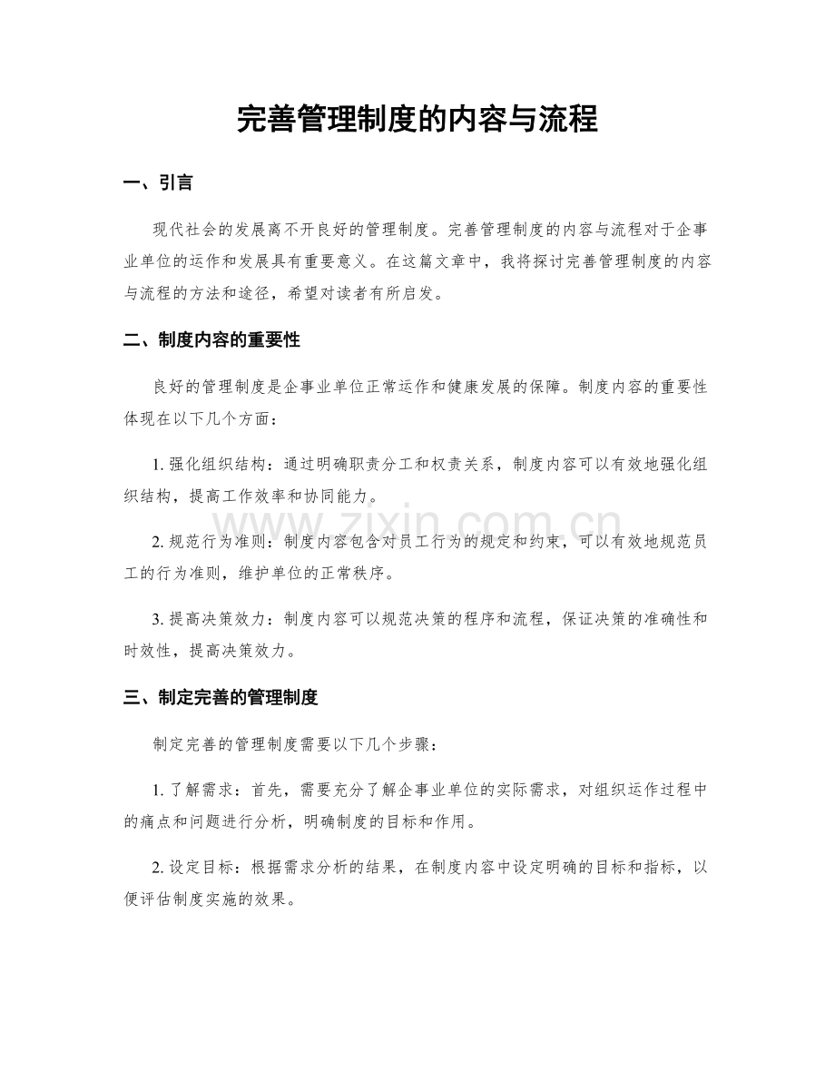 完善管理制度的内容与流程.docx_第1页