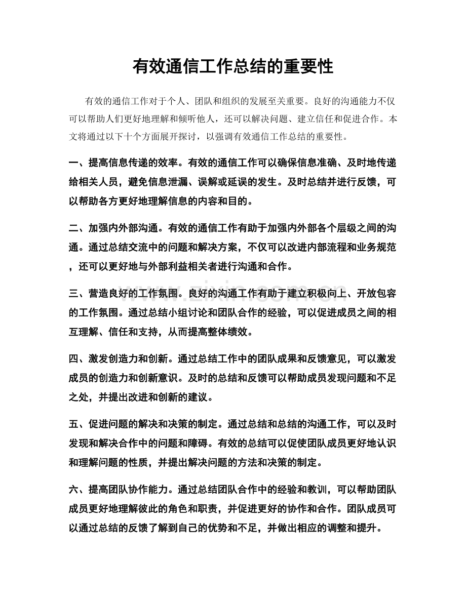 有效通信工作总结的重要性.docx_第1页