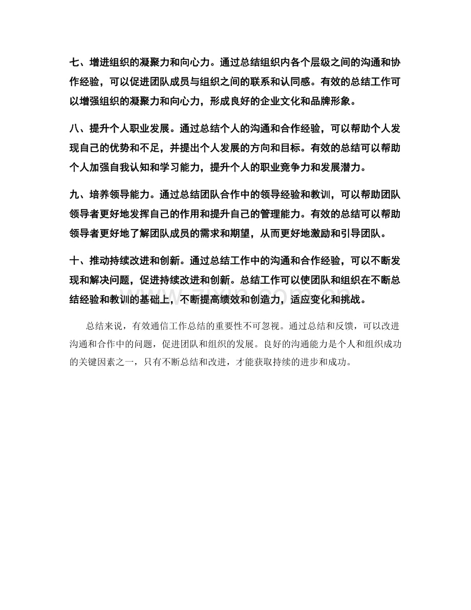 有效通信工作总结的重要性.docx_第2页