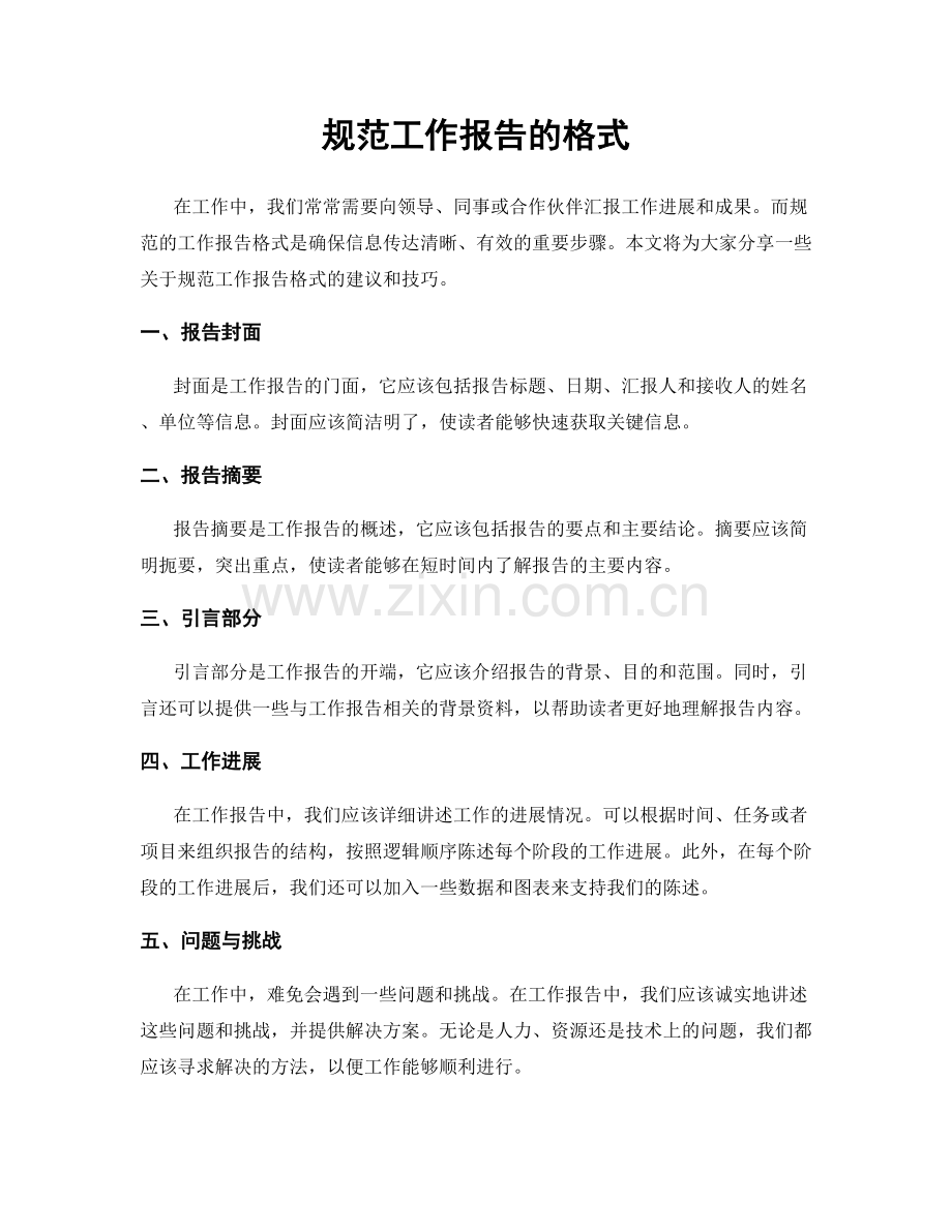 规范工作报告的格式.docx_第1页