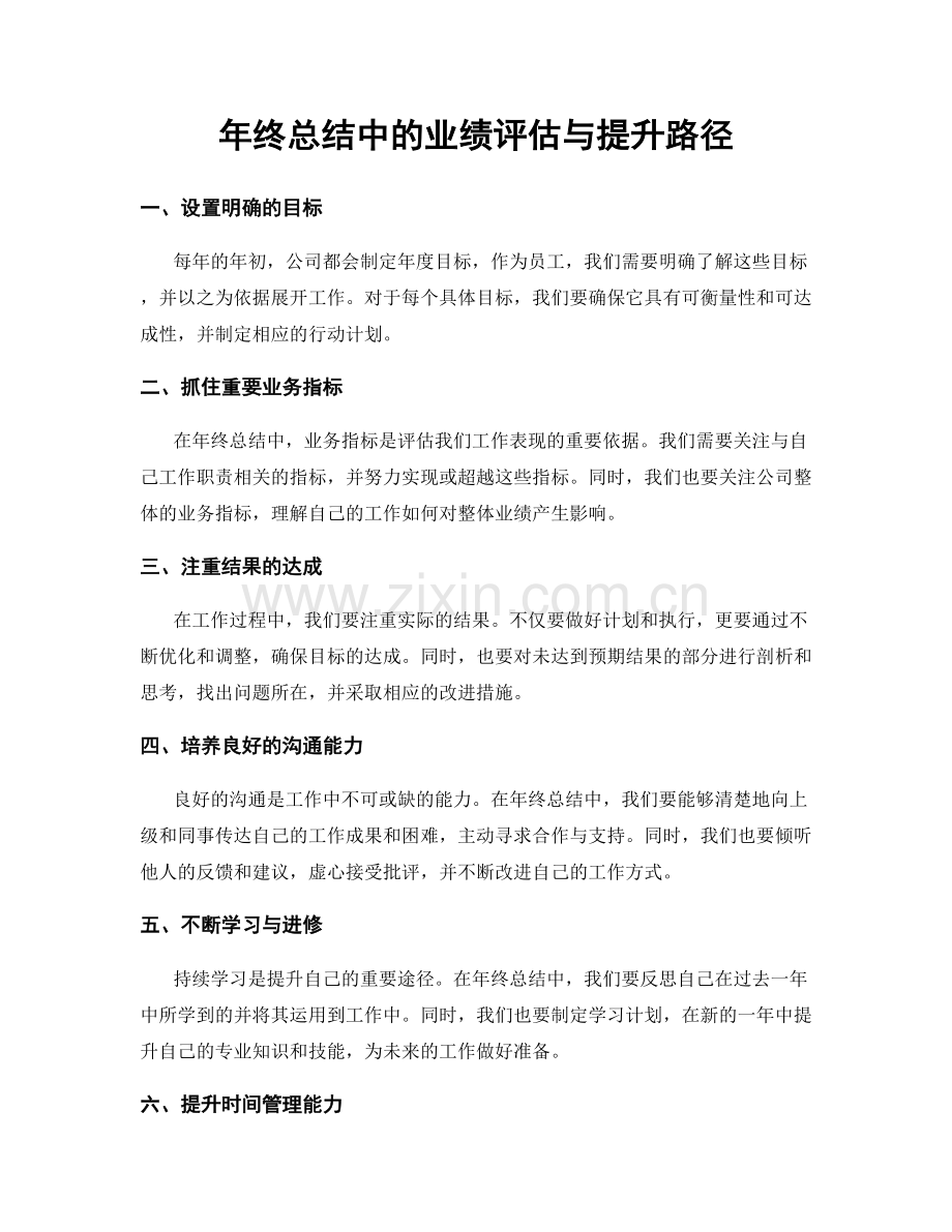 年终总结中的业绩评估与提升路径.docx_第1页