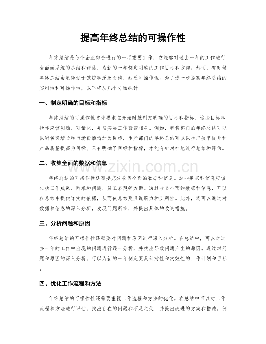 提高年终总结的可操作性.docx_第1页