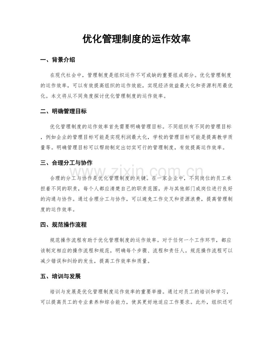 优化管理制度的运作效率.docx_第1页