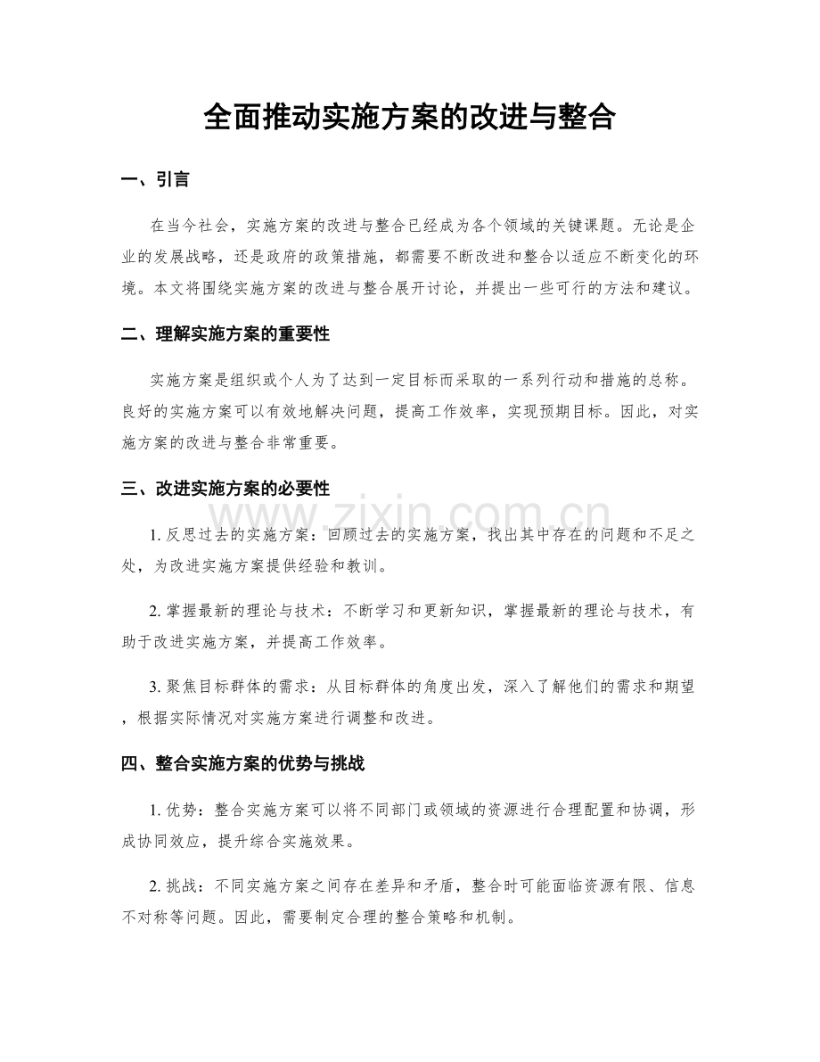 全面推动实施方案的改进与整合.docx_第1页