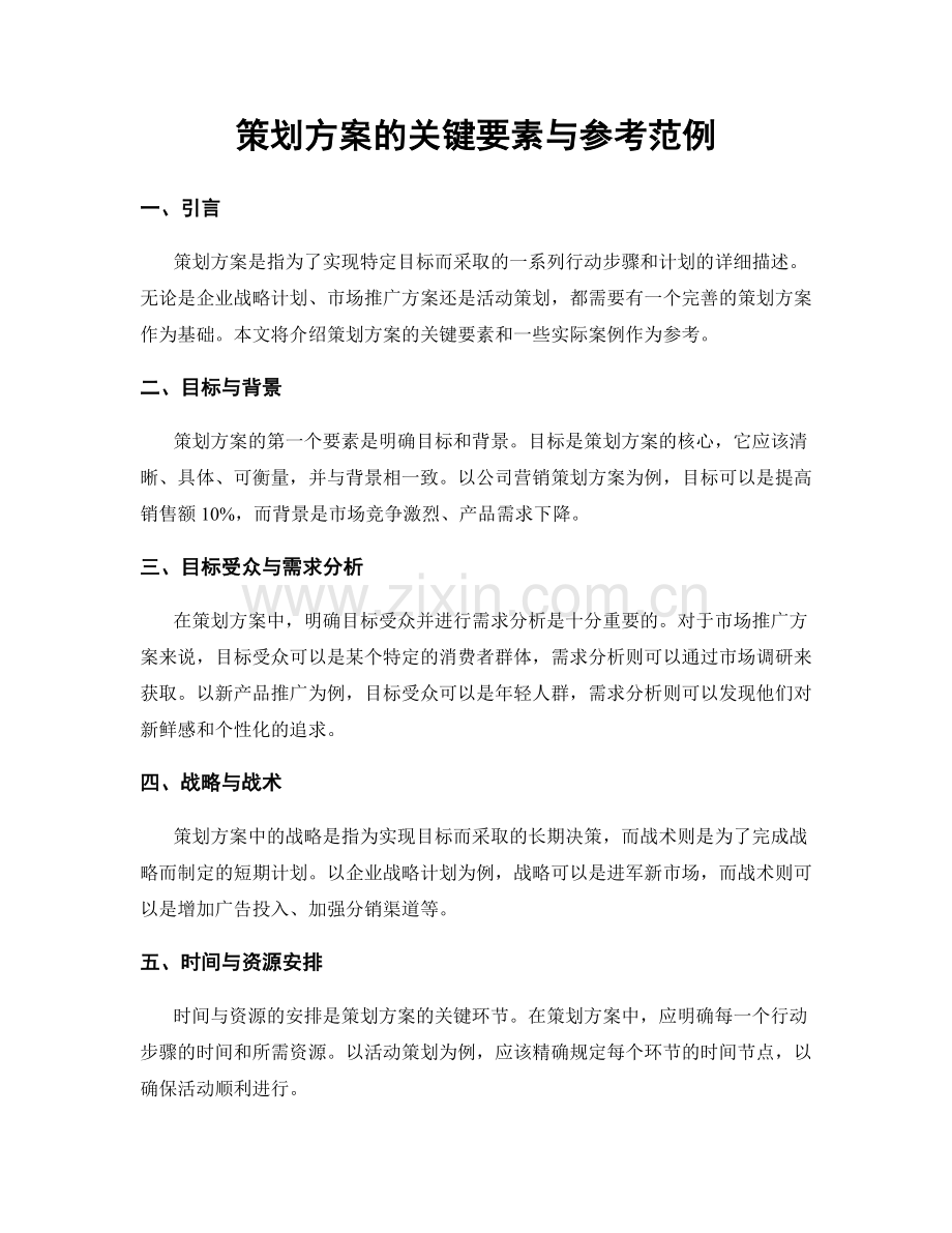 策划方案的关键要素与参考范例.docx_第1页