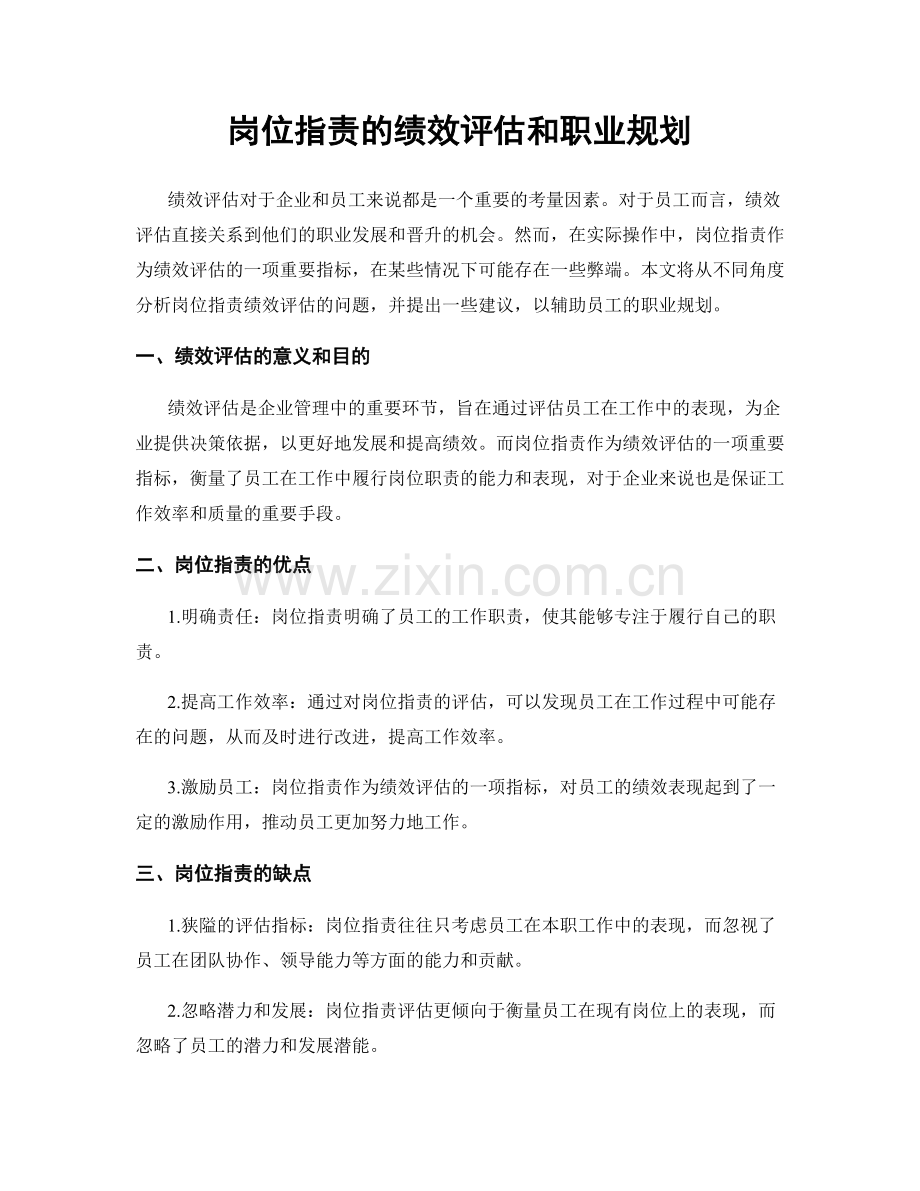 岗位指责的绩效评估和职业规划.docx_第1页