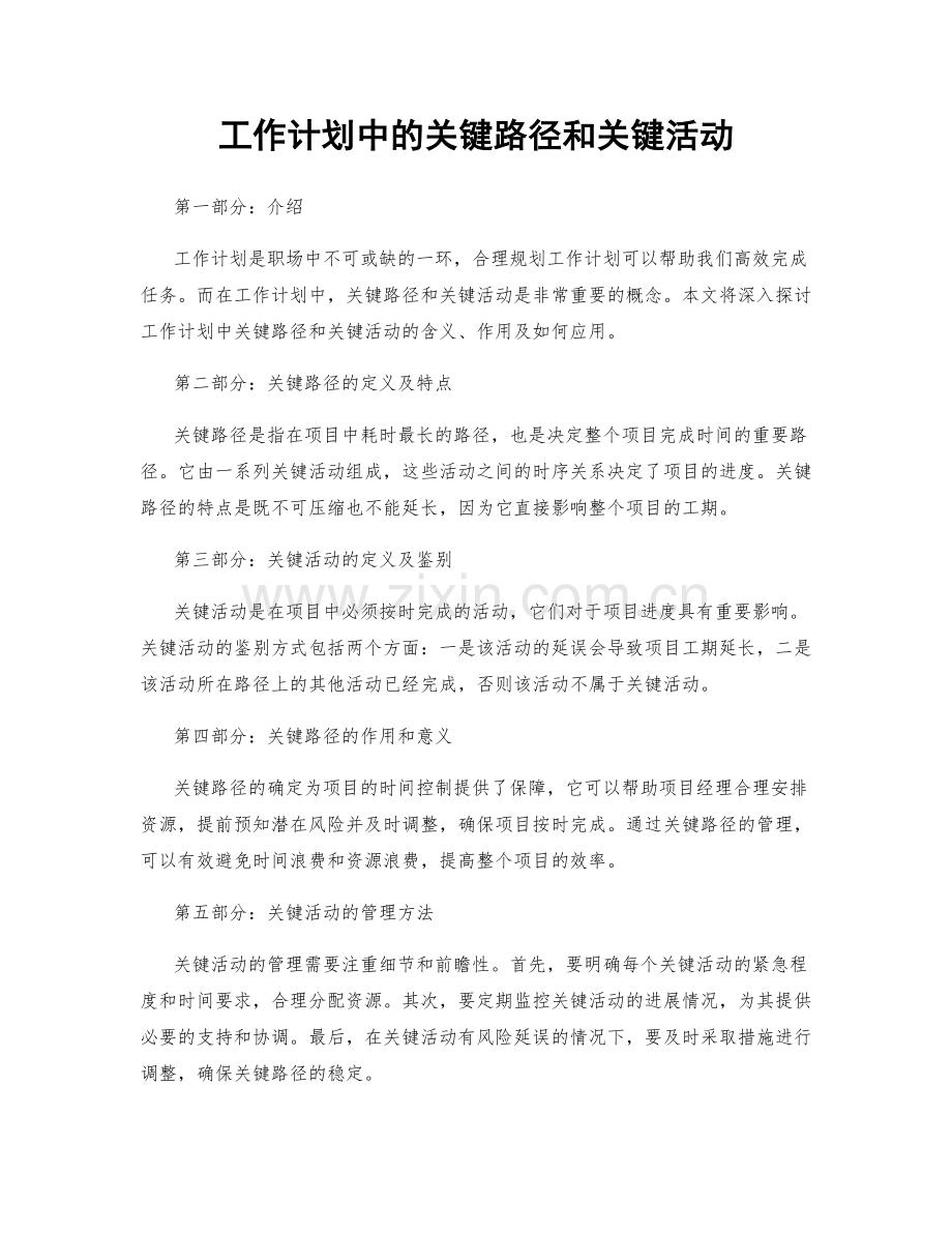 工作计划中的关键路径和关键活动.docx_第1页