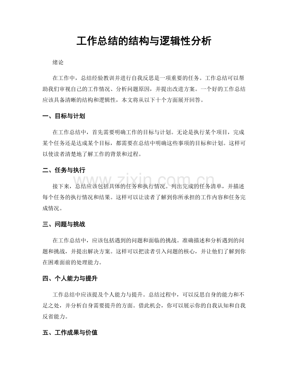 工作总结的结构与逻辑性分析.docx_第1页