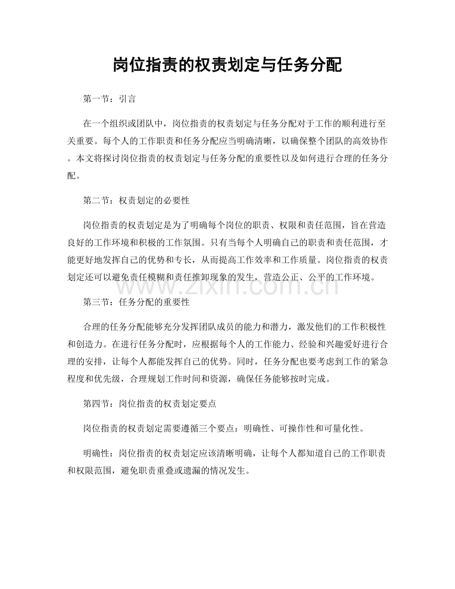 岗位指责的权责划定与任务分配.docx_第1页