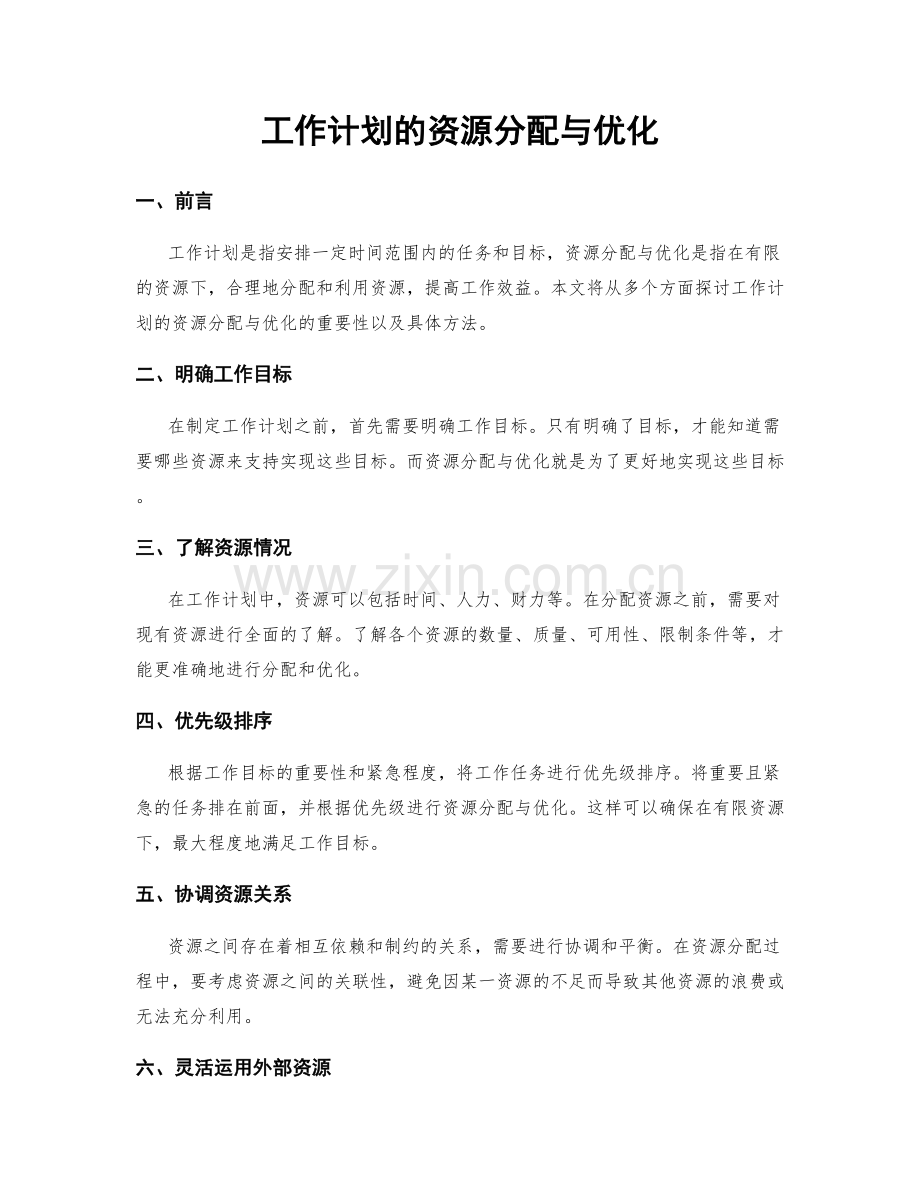 工作计划的资源分配与优化.docx_第1页