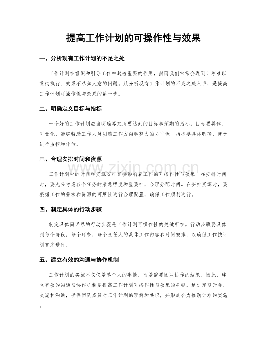 提高工作计划的可操作性与效果.docx_第1页