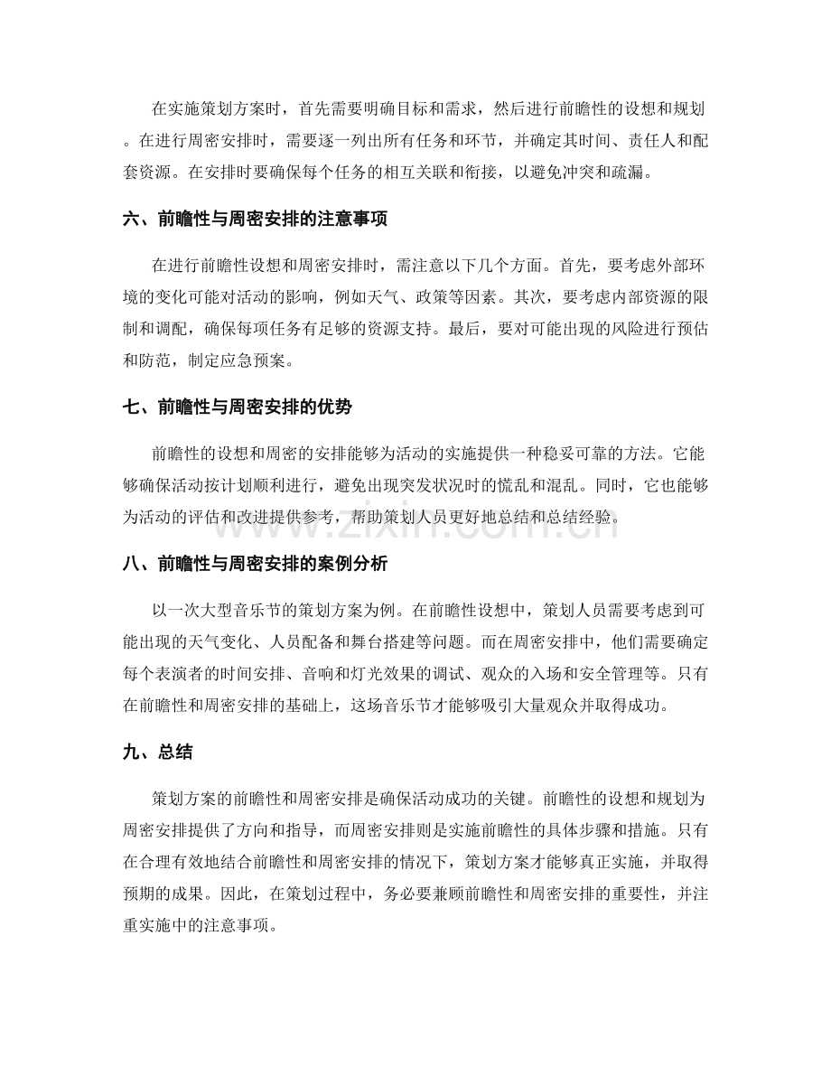 策划方案的前瞻性与周密安排.docx_第2页