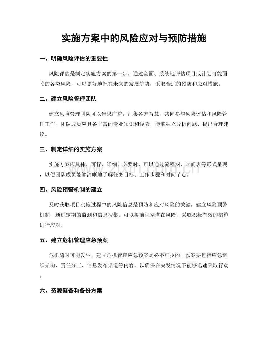 实施方案中的风险应对与预防措施.docx_第1页