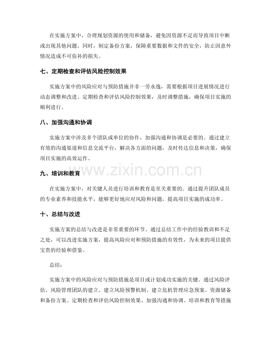 实施方案中的风险应对与预防措施.docx_第2页