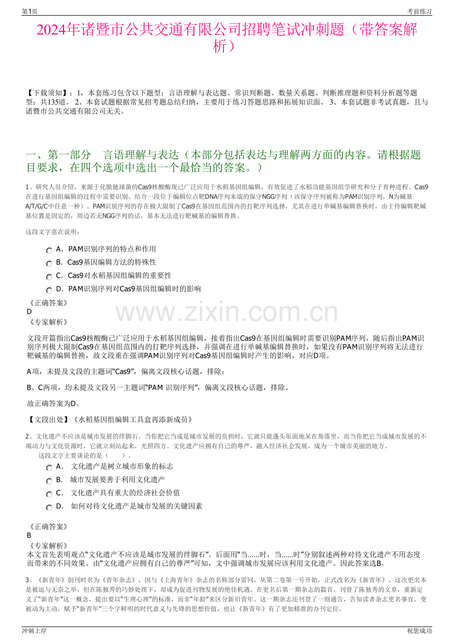 2024年诸暨市公共交通有限公司招聘笔试冲刺题（带答案解析）.pdf_第1页