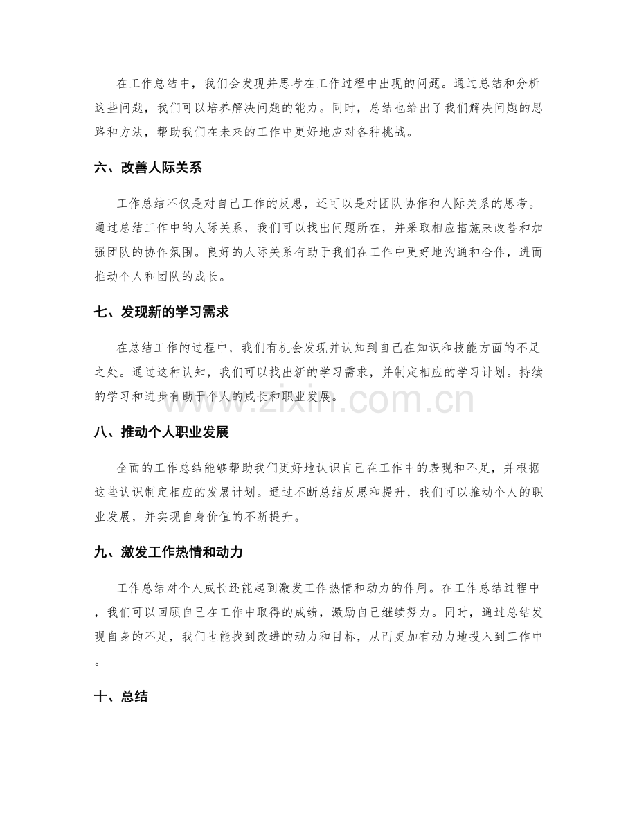 全面的工作总结对个人成长的作用.docx_第2页