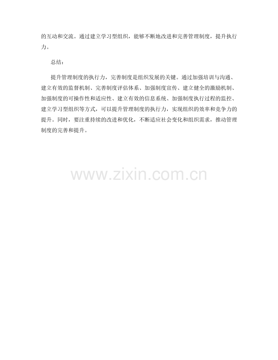 管理制度中的执行力提升与制度完善.docx_第3页