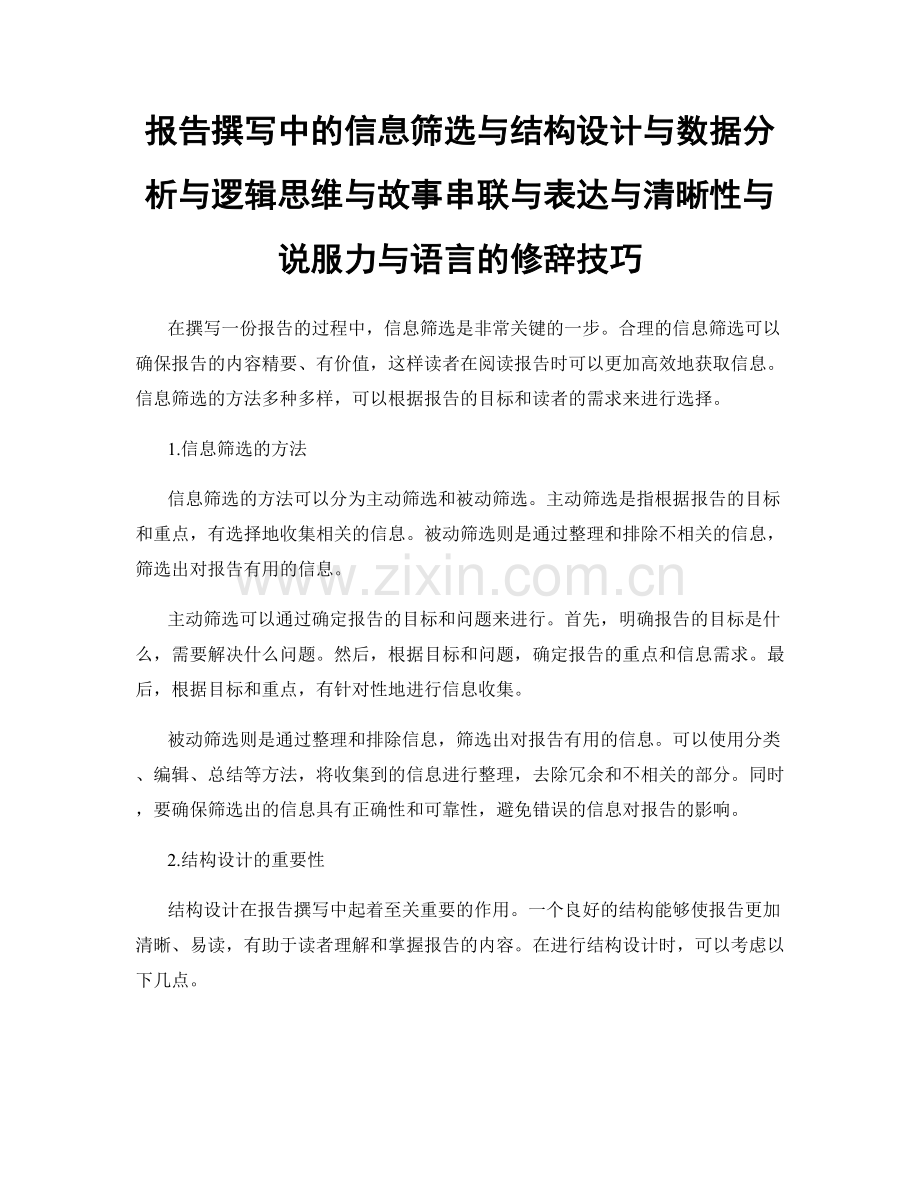 报告撰写中的信息筛选与结构设计与数据分析与逻辑思维与故事串联与表达与清晰性与说服力与语言的修辞技巧.docx_第1页