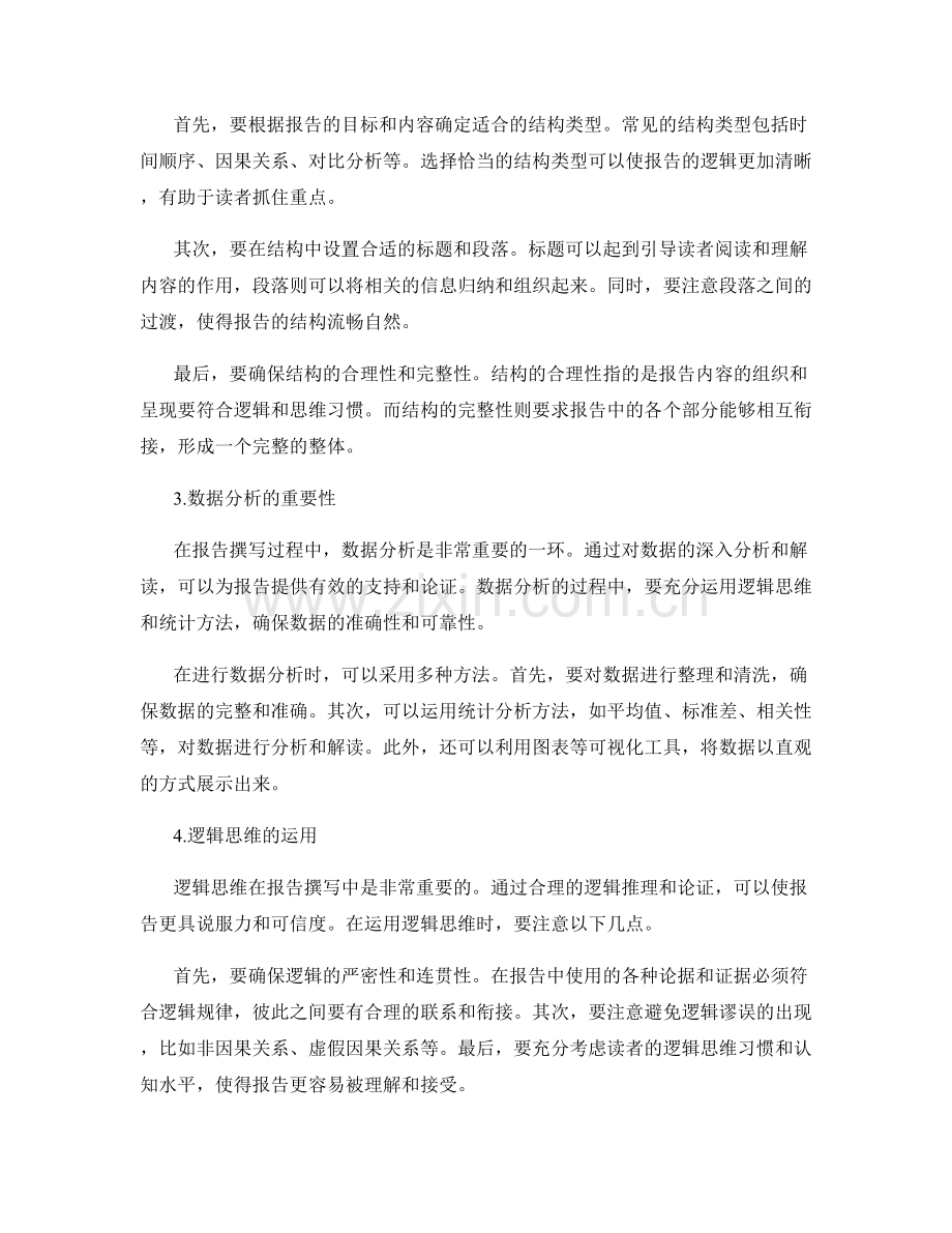 报告撰写中的信息筛选与结构设计与数据分析与逻辑思维与故事串联与表达与清晰性与说服力与语言的修辞技巧.docx_第2页