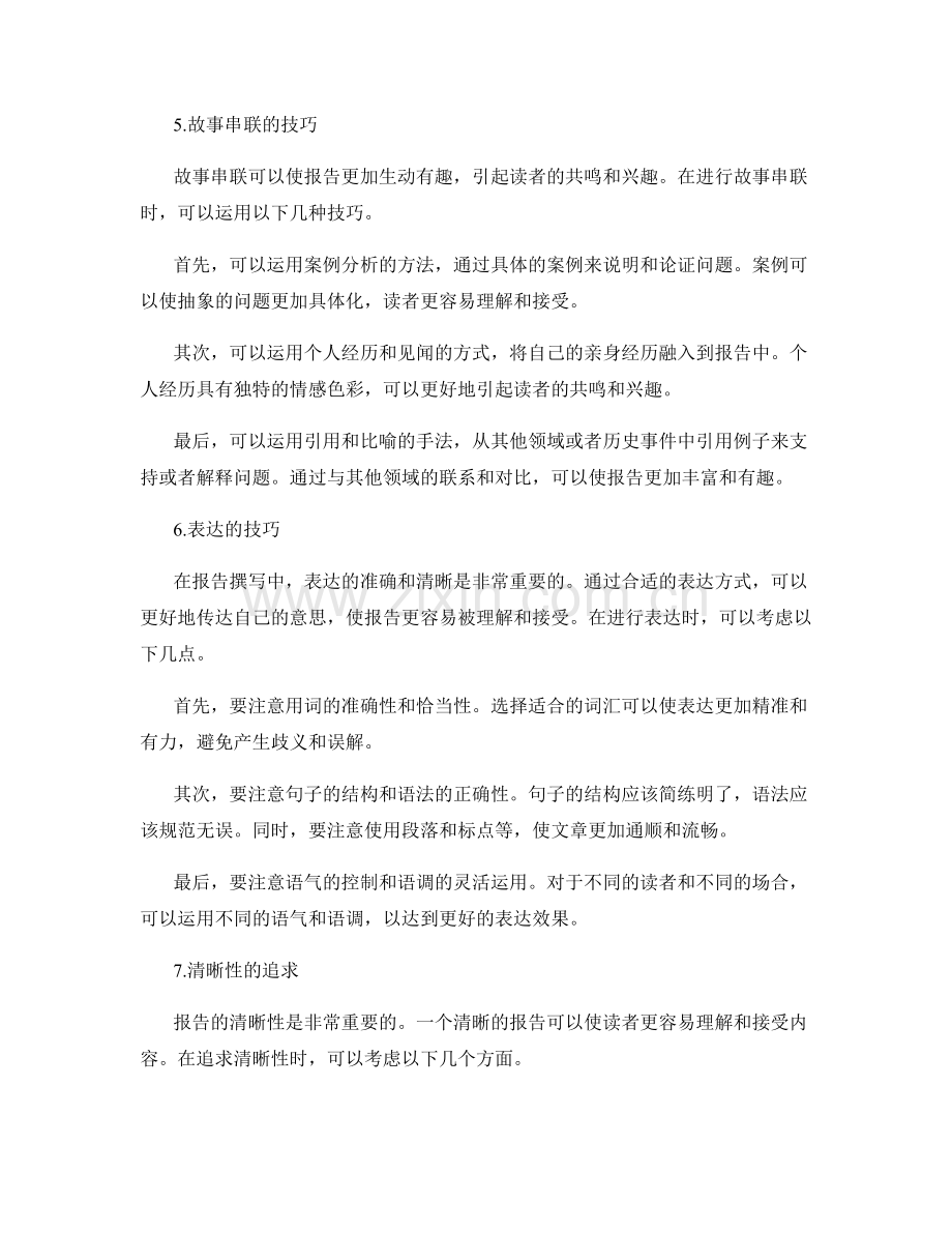 报告撰写中的信息筛选与结构设计与数据分析与逻辑思维与故事串联与表达与清晰性与说服力与语言的修辞技巧.docx_第3页