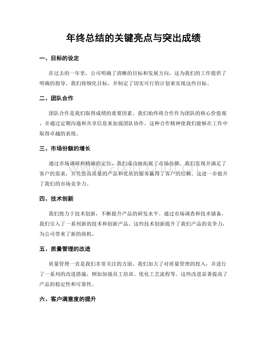 年终总结的关键亮点与突出成绩.docx_第1页