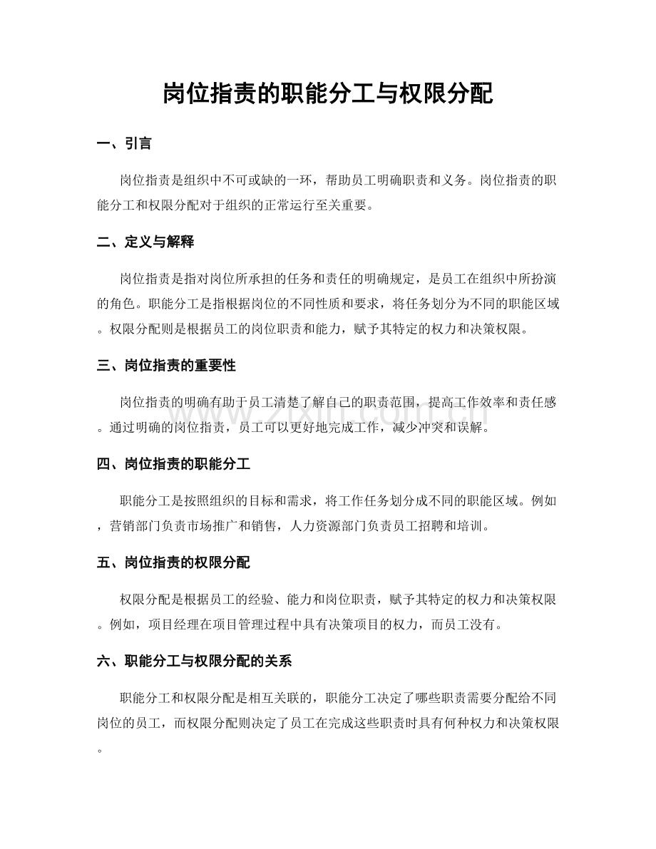 岗位指责的职能分工与权限分配.docx_第1页