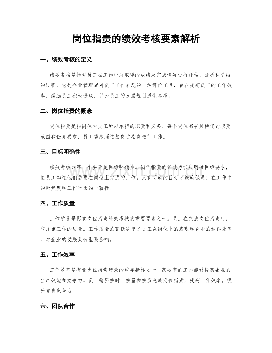 岗位职责的绩效考核要素解析.docx_第1页