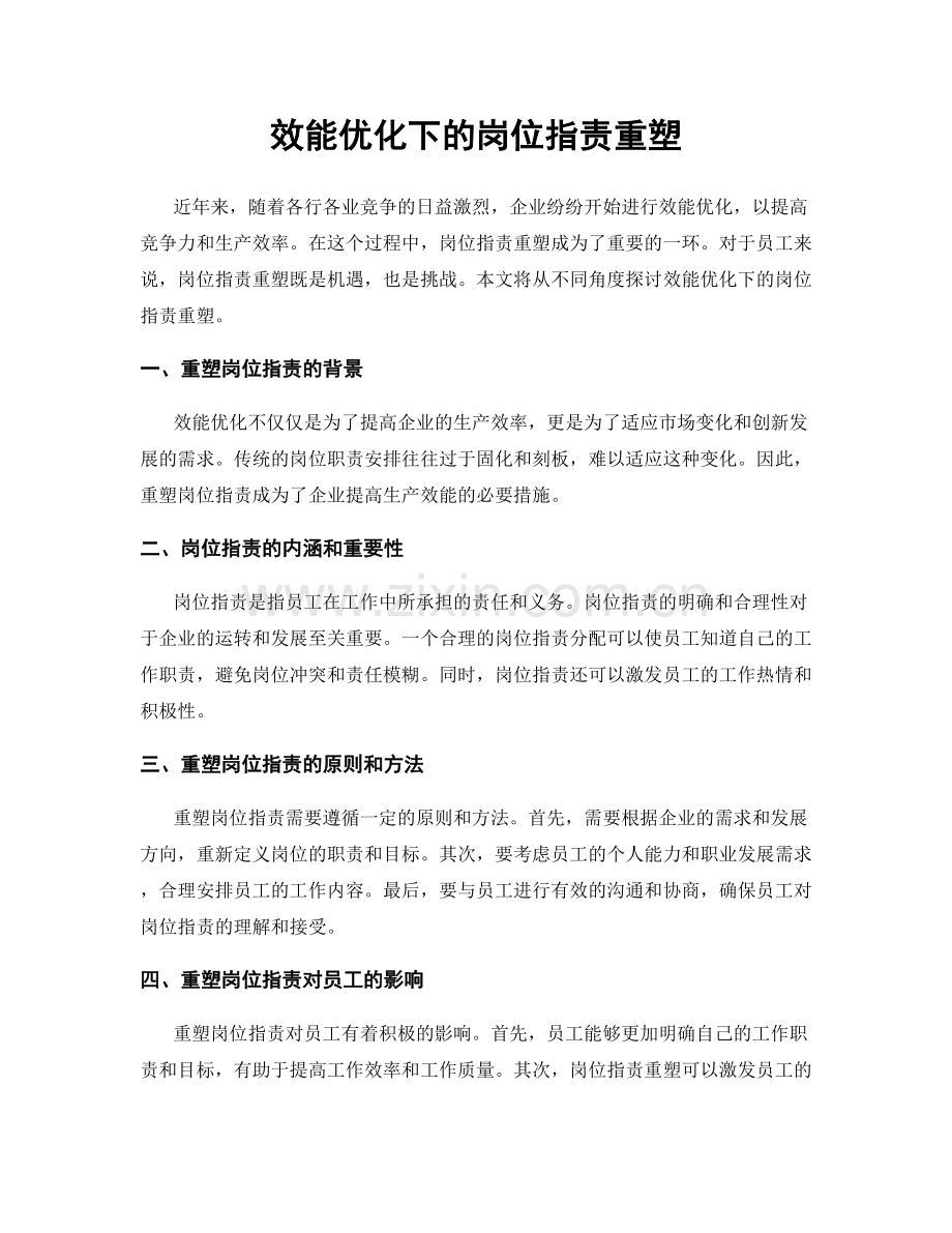 效能优化下的岗位职责重塑.docx_第1页