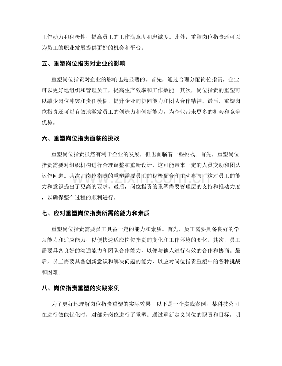 效能优化下的岗位职责重塑.docx_第2页