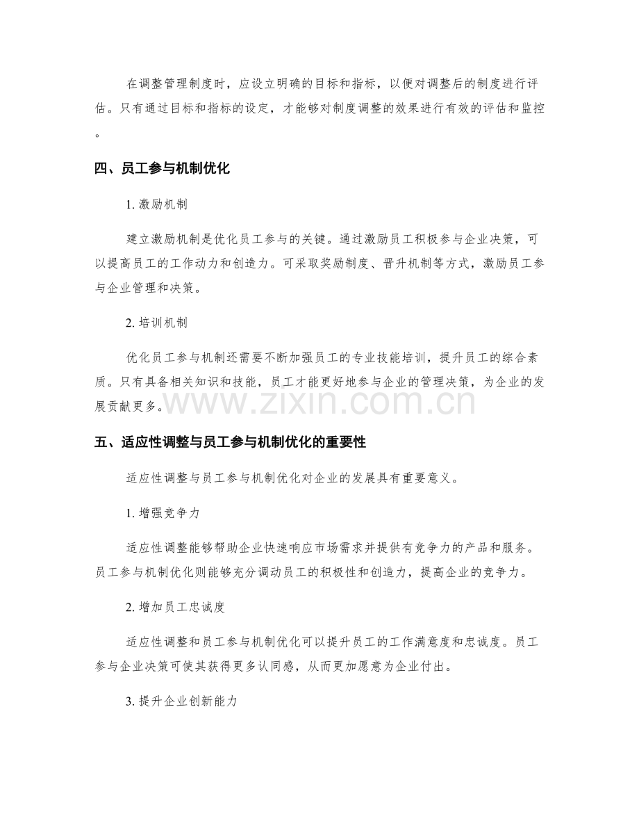 管理制度的适应性调整与员工参与机制优化.docx_第2页