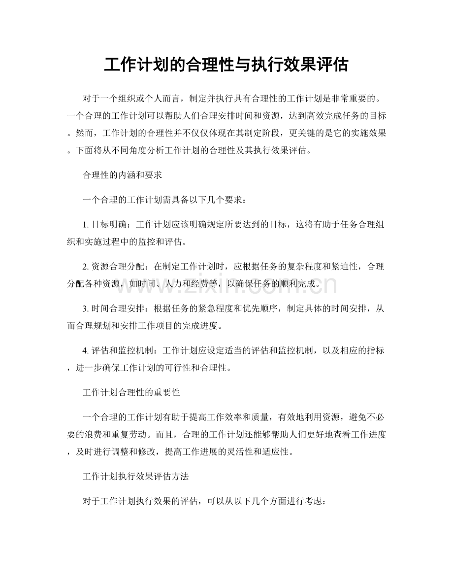 工作计划的合理性与执行效果评估.docx_第1页