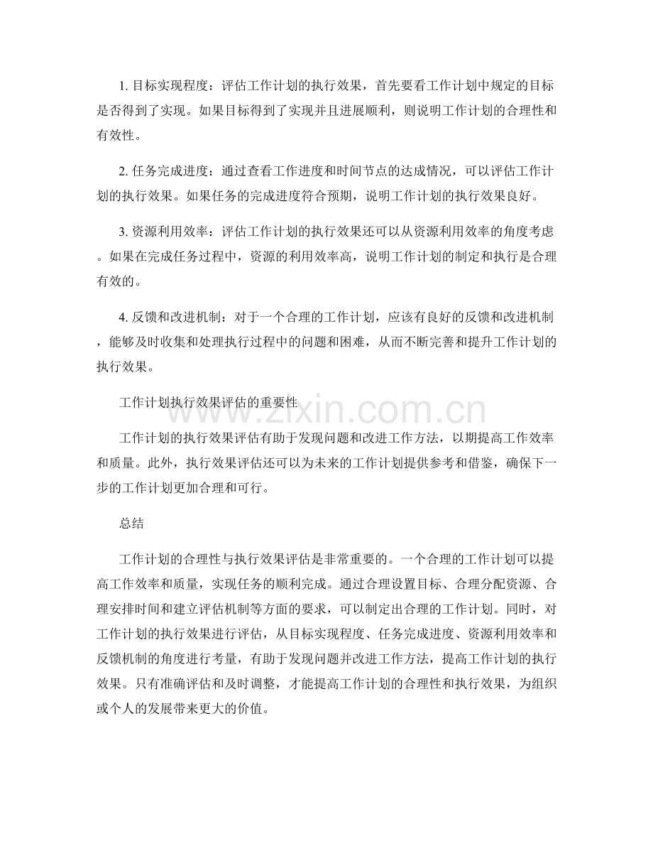 工作计划的合理性与执行效果评估.docx_第2页