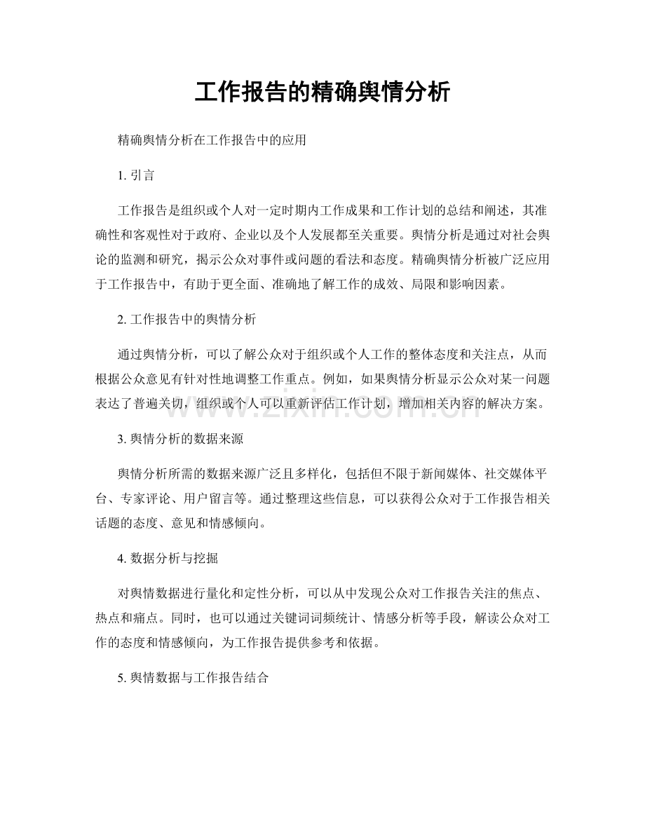 工作报告的精确舆情分析.docx_第1页