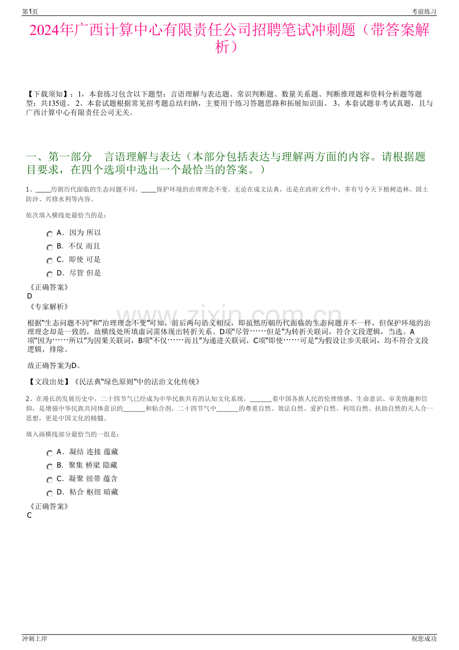 2024年广西计算中心有限责任公司招聘笔试冲刺题（带答案解析）.pdf_第1页