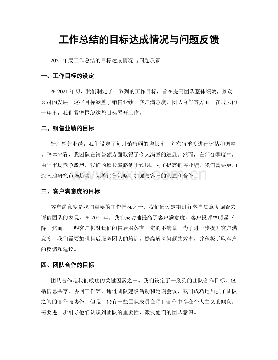 工作总结的目标达成情况与问题反馈.docx_第1页